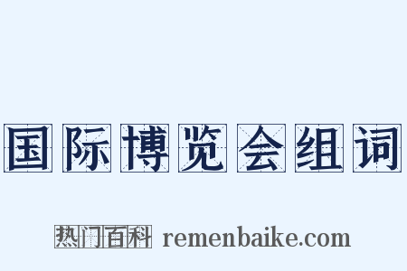 国际博览会组词是什么意思的图片